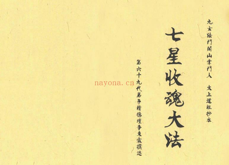 《七星收魂大法》约44双面88页.PDF电子法本