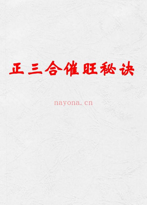 杨家成宇光真师《正三合催旺秘诀秘籍》350页.PDF电子版