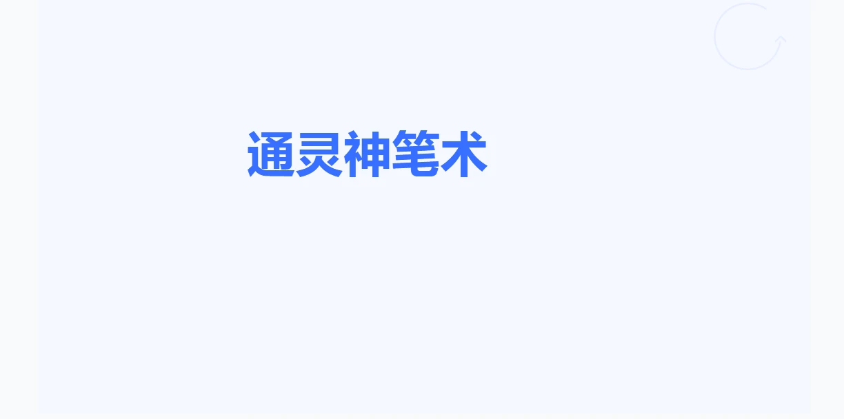 图片[2]_通灵判官笔视频+课件（视频+文档）_易经玄学资料网