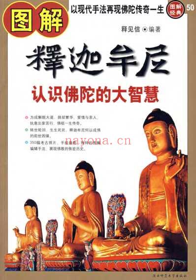 图解经典050-图解释迦牟尼-认识佛陀的大智慧.pdf