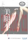 一天5分钟神奇魔法美腿术 王丹着 2009年