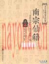 南宗仙籍 南派内丹修炼典籍汇编 张紫阳原着 董沛文编
