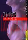 糖尿病的多种疗法 高双艳，李丹主编 2003年