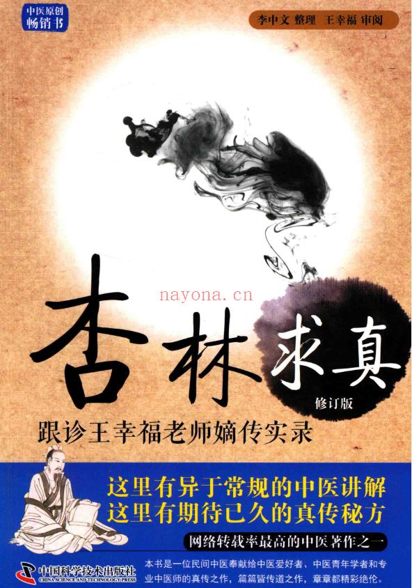 《杏林求真 跟诊王幸福老师嫡传实录》电子书