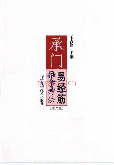 承门易经筋推拿疗法.pdf
