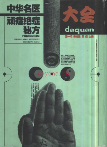 《中华名医顽症绝症秘方大全》电子书