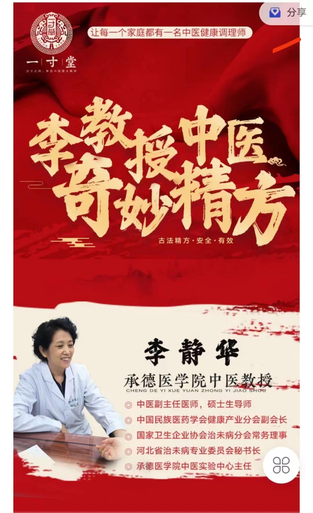 ​李静华 李教授中医奇妙精方