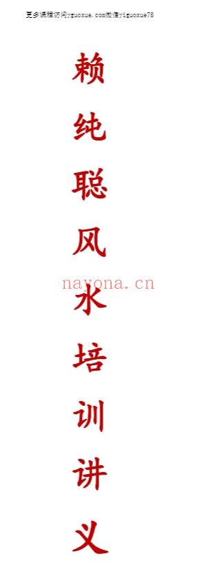 赖纯聪风水讲义《早期期培训资料、36万元》（图片校正版）PDF文档230页插图