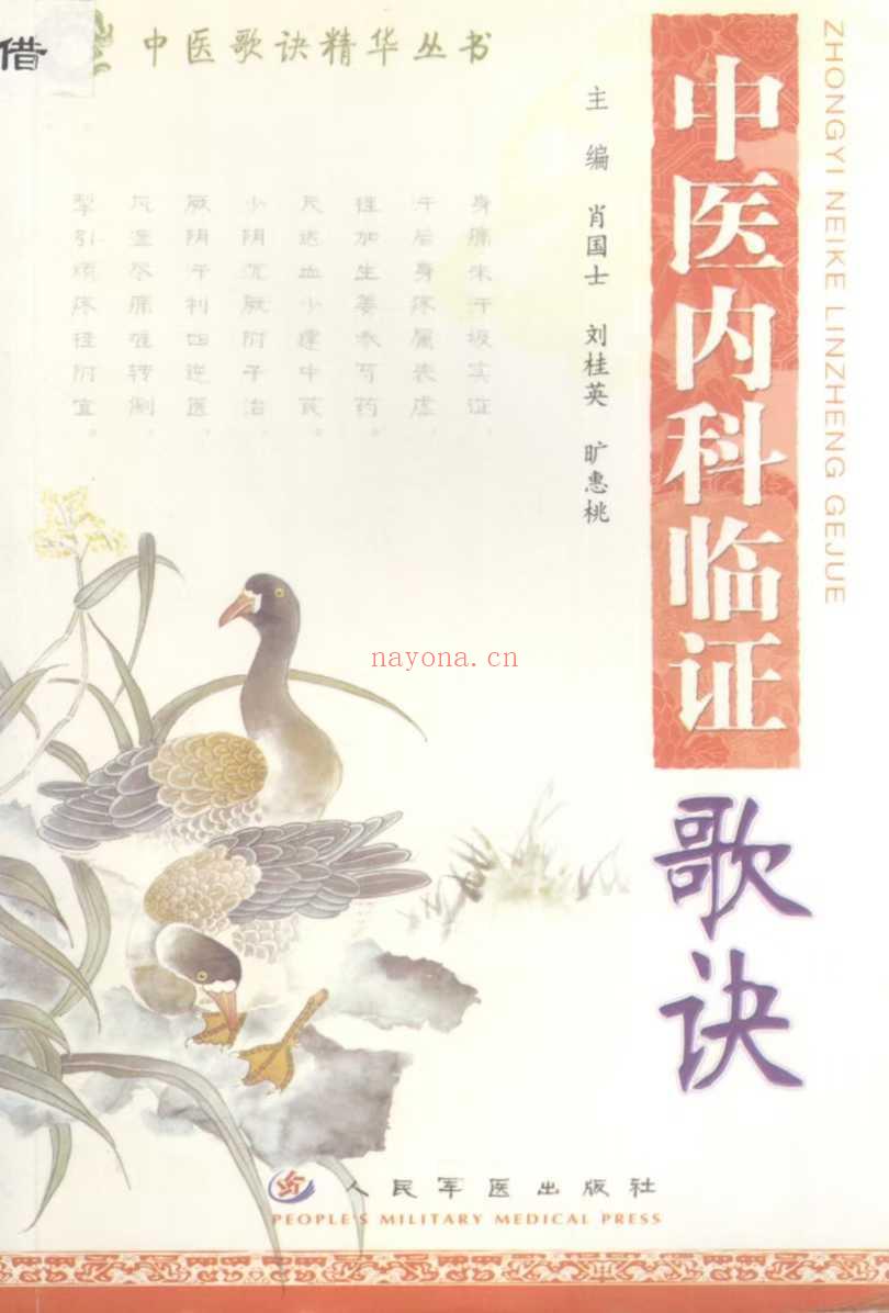 中医歌诀精华丛书 全5册