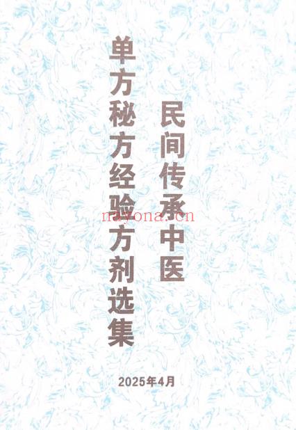 民间传承中医单方秘方经验方剂选集   电子版