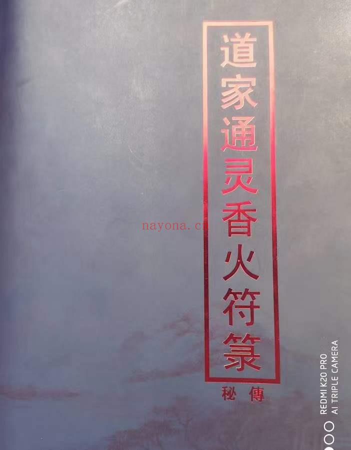 《道家通灵香火符箓》教材五册
