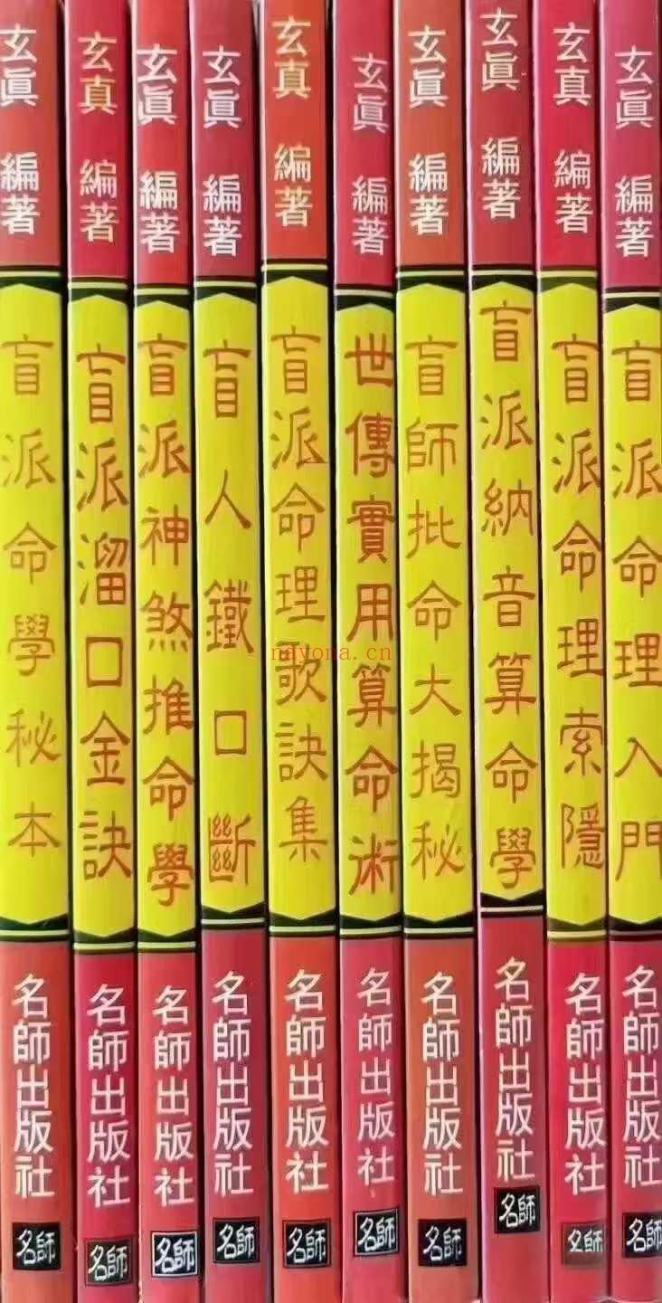 【港版】玄真 盲派命学系列全10册