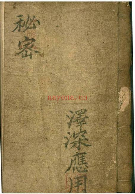 道教符咒法本《秘密》泽深应用 杨仁麟号 173页.PDF电子版