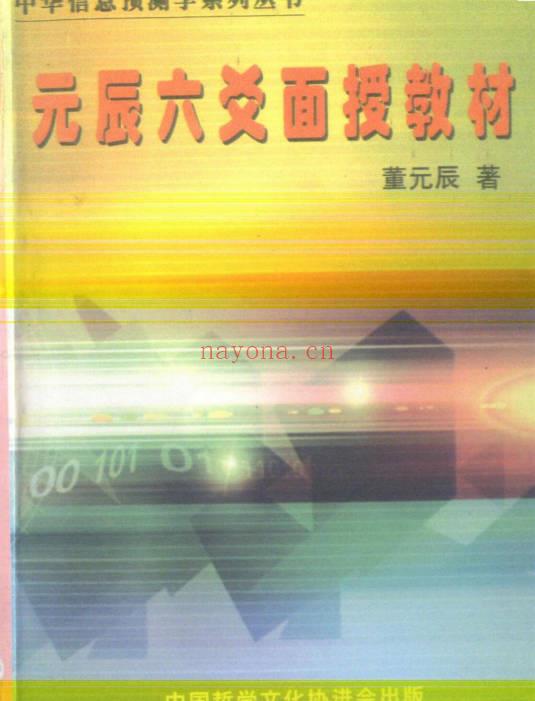 董元辰《元辰六爻面授教材》247双面.PDF电子版