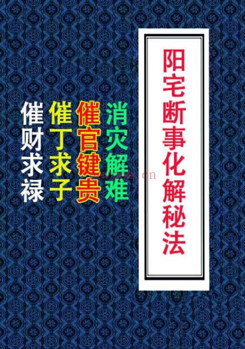 易学小乐《阳宅断事化解秘法》催官、催财、催丁、消灾 309页.PDF电子版