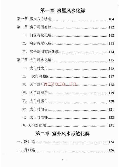 易学小乐《阳宅断事化解秘法》催官、催财、催丁、消灾 309页.PDF电子版