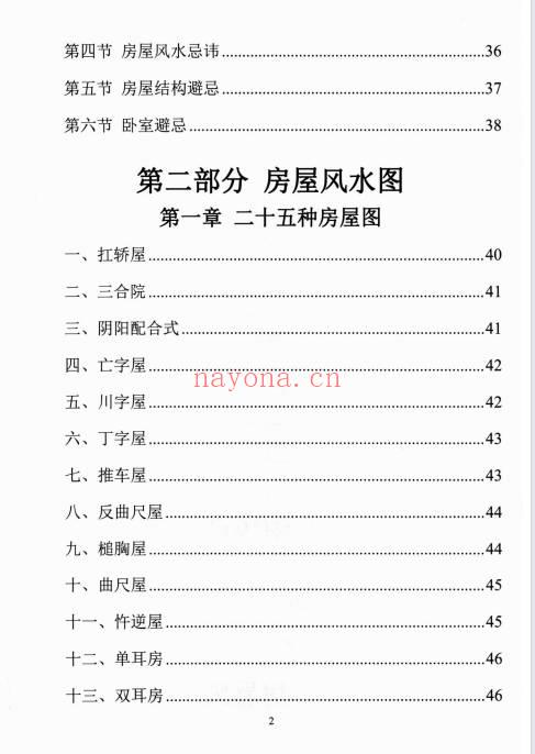 易学小乐《阳宅断事化解秘法》催官、催财、催丁、消灾 309页.PDF电子版