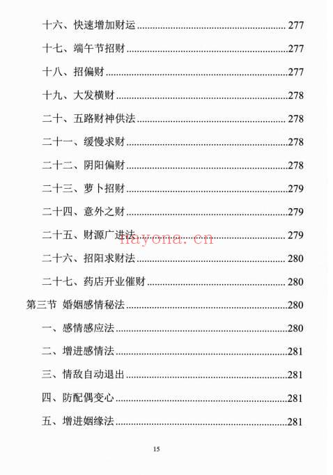 易学小乐《阳宅断事化解秘法》催官、催财、催丁、消灾 309页.PDF电子版