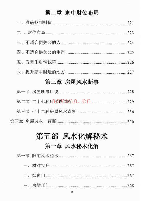 易学小乐《阳宅断事化解秘法》催官、催财、催丁、消灾 309页.PDF电子版