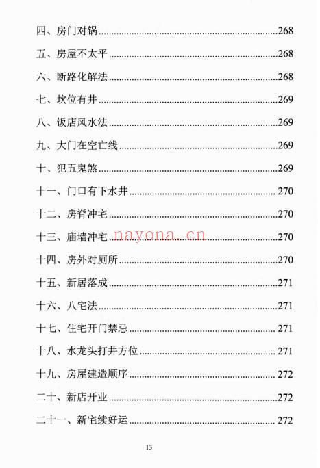 易学小乐《阳宅断事化解秘法》催官、催财、催丁、消灾 309页.PDF电子版