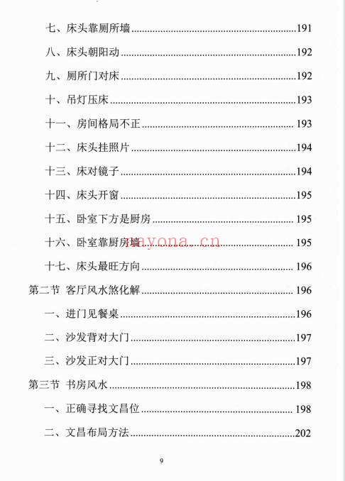 易学小乐《阳宅断事化解秘法》催官、催财、催丁、消灾 309页.PDF电子版