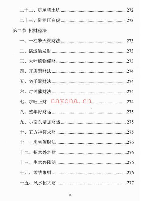 易学小乐《阳宅断事化解秘法》催官、催财、催丁、消灾 309页.PDF电子版