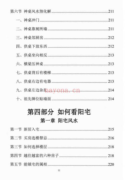易学小乐《阳宅断事化解秘法》催官、催财、催丁、消灾 309页.PDF电子版