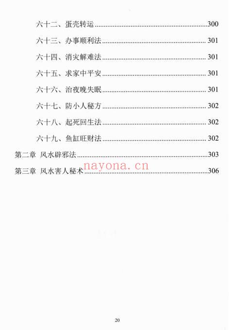 易学小乐《阳宅断事化解秘法》催官、催财、催丁、消灾 309页.PDF电子版