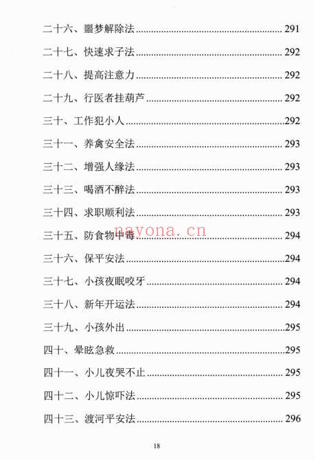 易学小乐《阳宅断事化解秘法》催官、催财、催丁、消灾 309页.PDF电子版