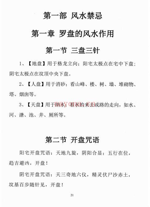 易学小乐《阳宅断事化解秘法》催官、催财、催丁、消灾 309页.PDF电子版