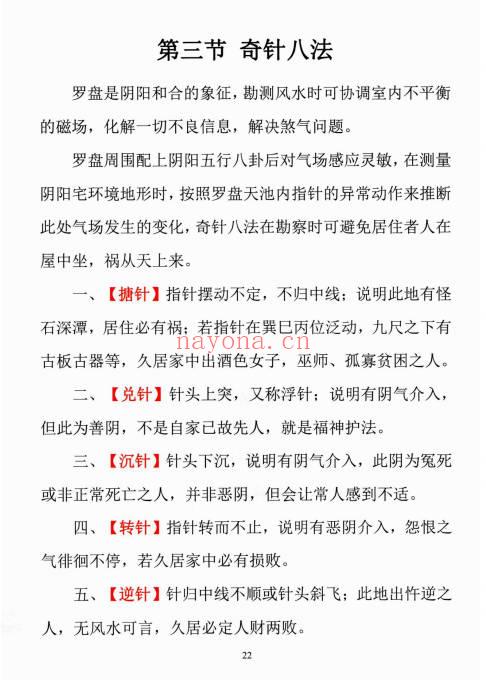 易学小乐《阳宅断事化解秘法》催官、催财、催丁、消灾 309页.PDF电子版