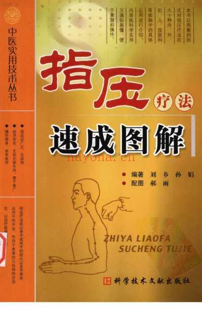 中医实用技术_指压疗法速成图解.pdf