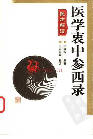 医学衷中参西录-医方解读.pdf