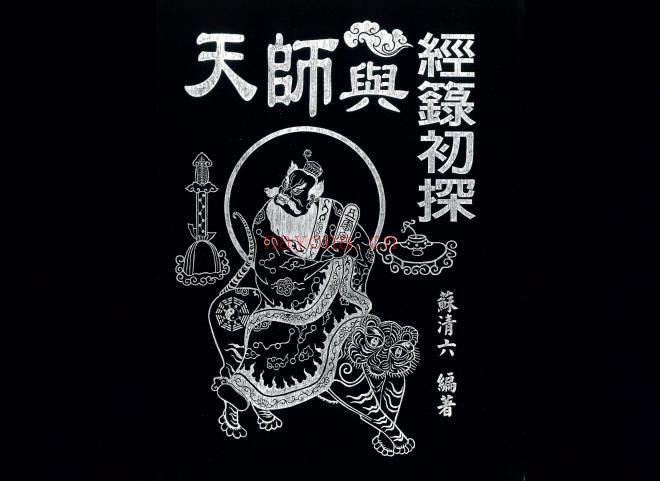 苏清六《天师与经箓初探》495页.PDF电子版