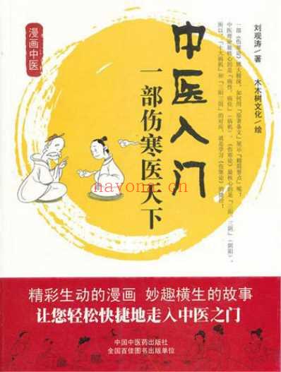 中医入门_一部伤寒医天下.pdf
