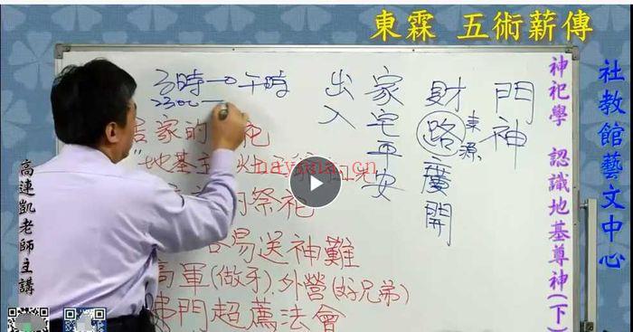 台湾东霖五术薪传【阳宅风水神祀学五术薪传】视频课14集