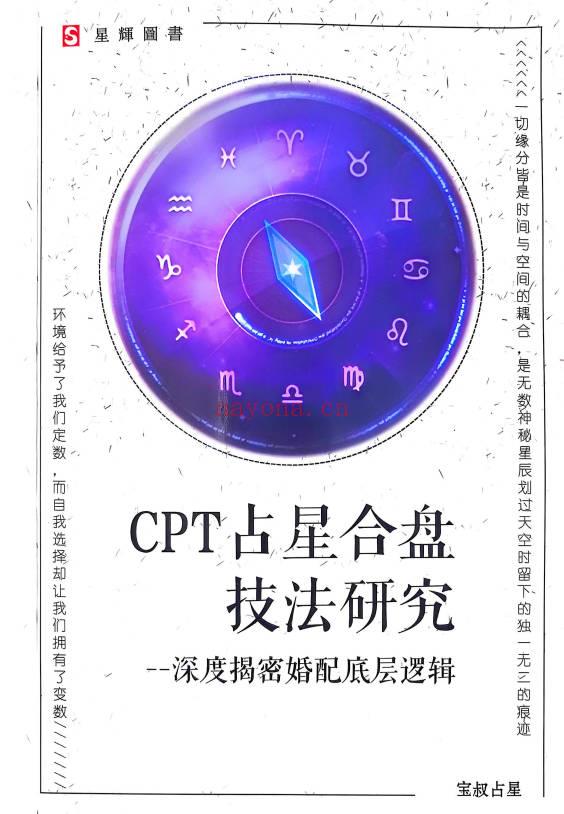宝叔《CPT占星合盘技法研究-揭秘婚配底层逻辑》352页 电子版