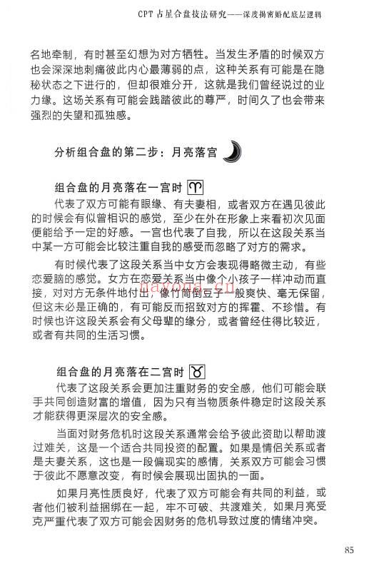 宝叔《CPT占星合盘技法研究-揭秘婚配底层逻辑》352页 电子版