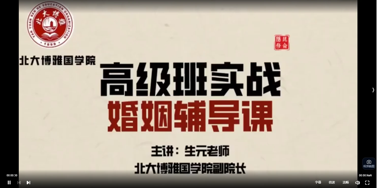 图片[2]_北大博雅常生元老师健康婚姻高级班实战辅导专栏（视频课31集）_易经玄学资料网