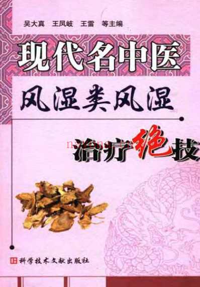 现代名中医-风湿类风湿治疗绝技.pdf