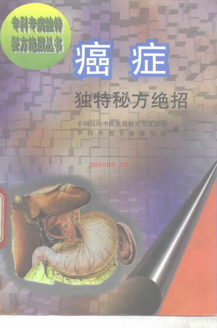 专科专病独特秘方绝招丛书 全12册