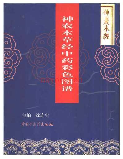 神农本草经中药彩色图谱_全.pdf