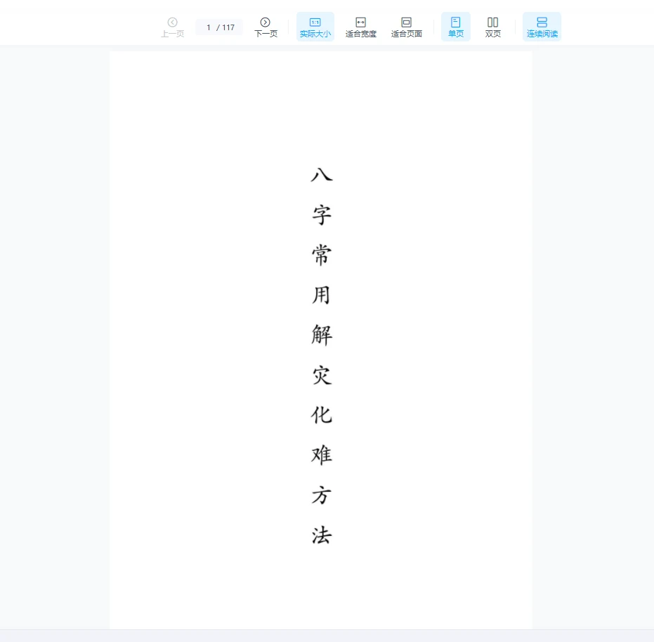 图片[1]_八字常用解灾化解秘法pdf（117页）_易经玄学资料网