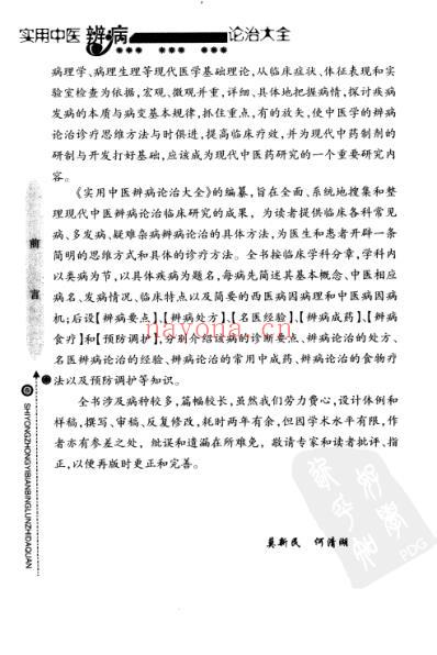 实用中医辨病诊治大全.pdf