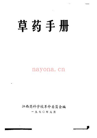 草药手册江西药科学校革命委员会编_1970年.pdf