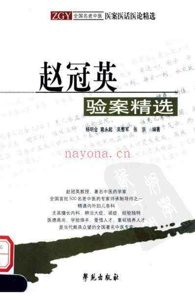 赵冠英验案精选_杨明会等.pdf