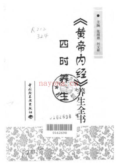 黄帝内经_养生全书四时养生.pdf