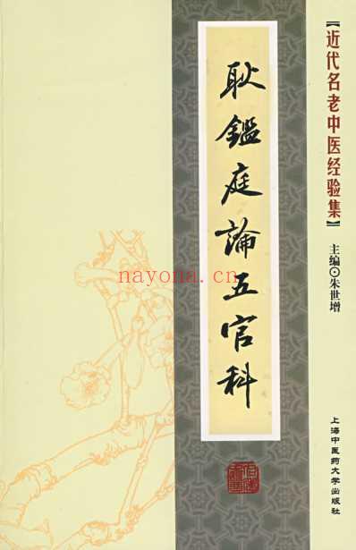 耿鉴庭论五官科.pdf