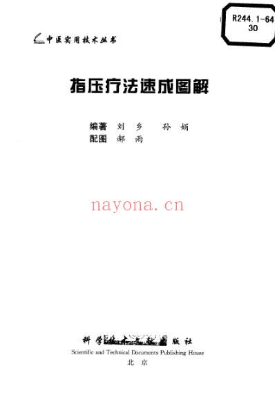 中医实用技术_指压疗法速成图解.pdf