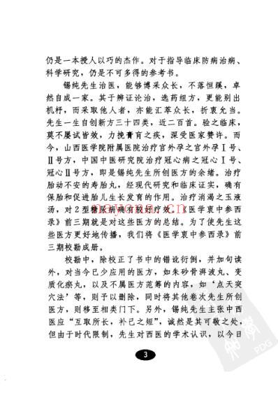 医学衷中参西录-医方解读.pdf